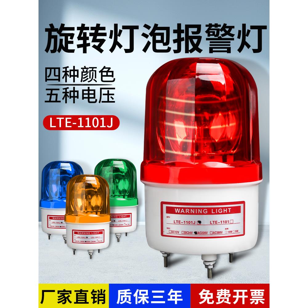 LTE-1101J声光报警器220V旋转警示灯24V12闪烁爆闪警报信号闪光灯