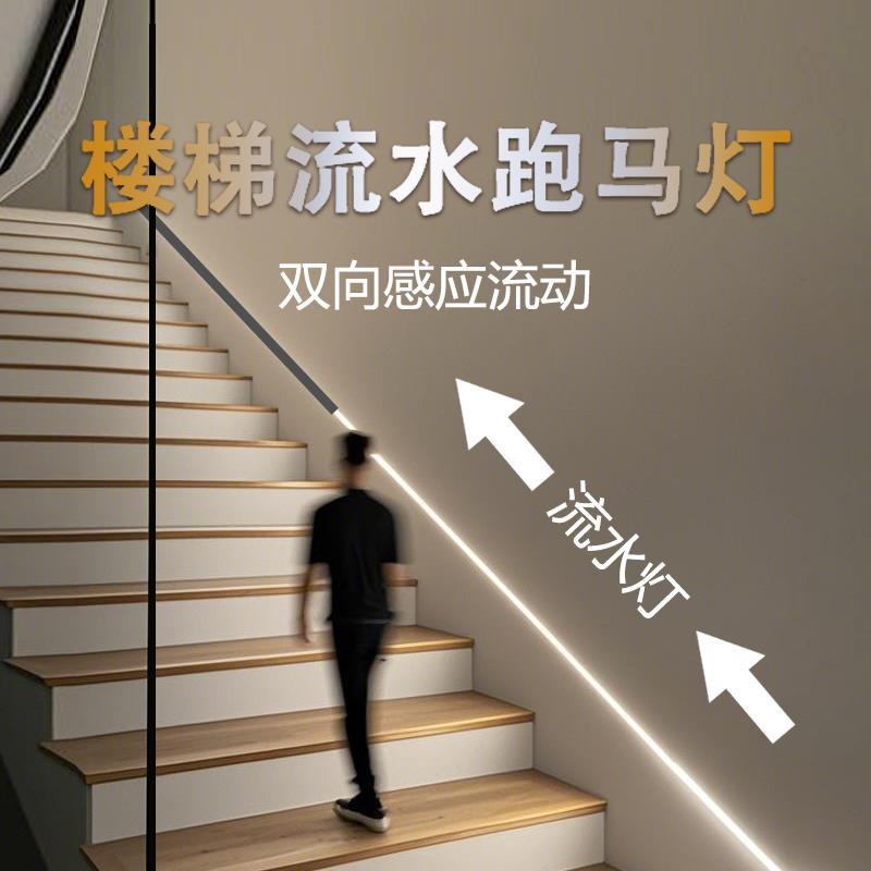 楼梯流水灯带新型感应灯免安装楼道踢脚线扶手踏步走廊迎宾灯自粘