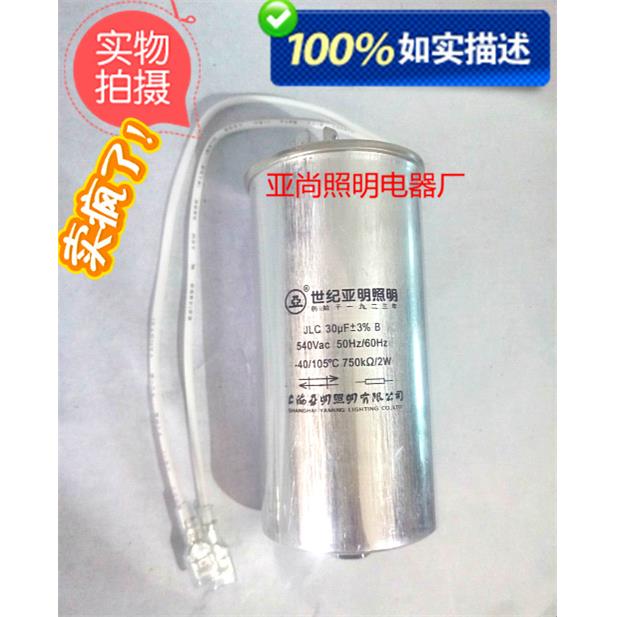1923上海亚明JLC 30UF/540V/105℃触发器30UF启动电容1000W金卤灯