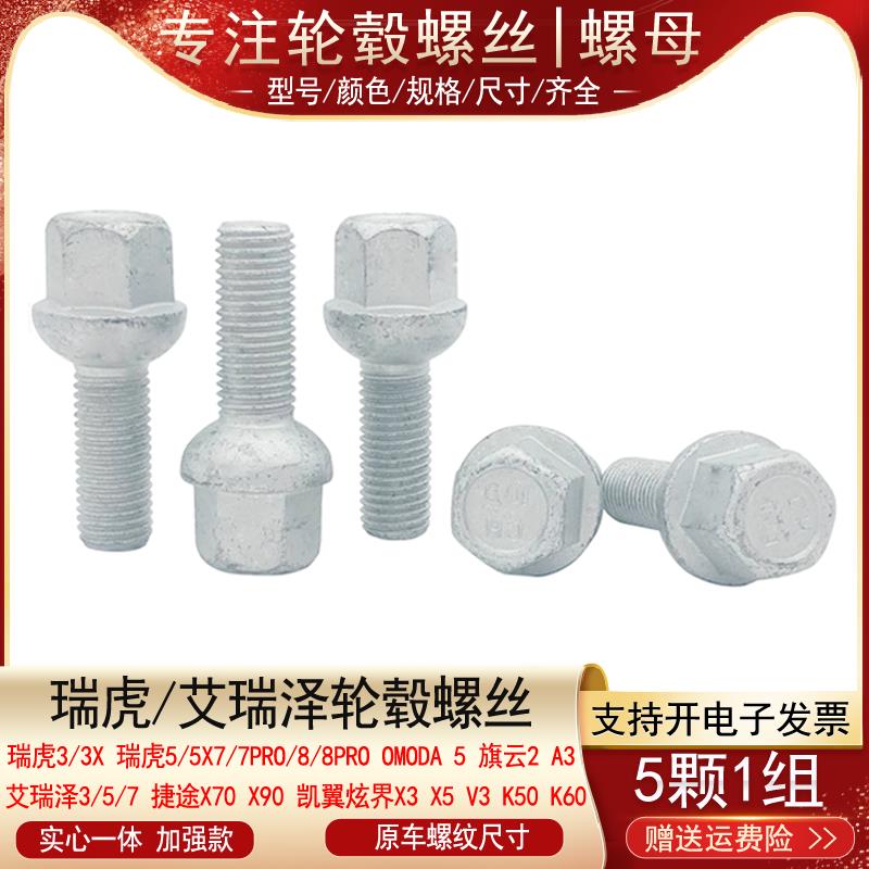 适用艾瑞泽3 5 7旗云2 A3 E3瑞麟G5 G6星途TX LX轮胎螺丝轮毂螺栓