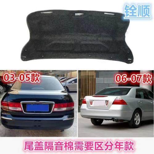适用03-07款七代雅阁后盖隔音棉后备箱隔热棉雅阁后备箱内衬阻燃