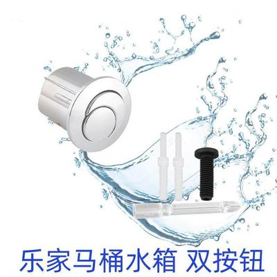 乐家 马桶水箱冲水长短按钮 分体座厕排水阀按键 乐家马桶配件