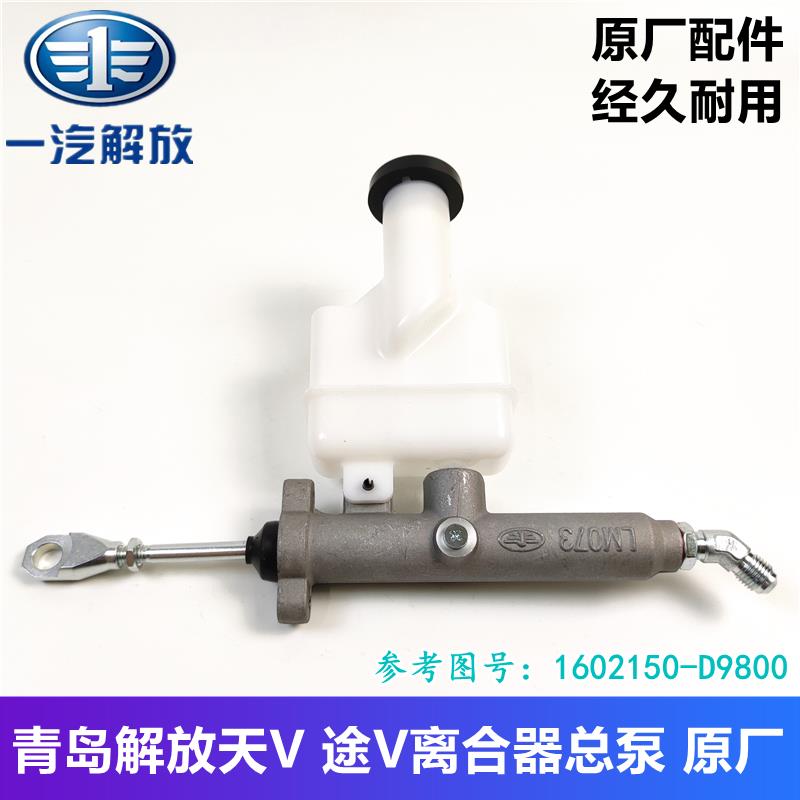 青岛解放天V 途V 龙VH 悍V牵引车货车离合器总泵主缸铝制可调原厂