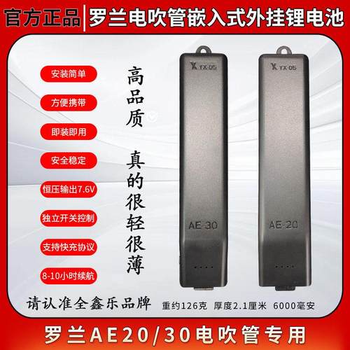 罗兰AE20/30电吹管嵌入式外挂锂电池新款上市很轻很薄很适合管友