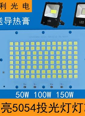 高亮LED投光灯灯芯50W100W150瓦投射灯片5054灯珠光源板驱动器36V