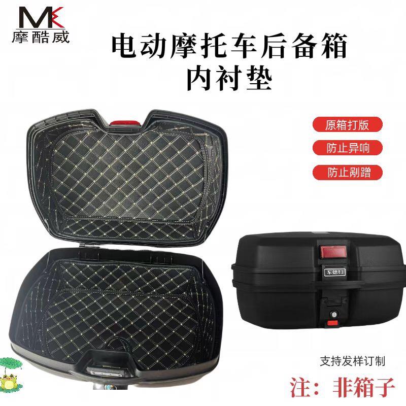 电瓶车大号尾箱内衬改装45L/47L电动车摩托车后备箱工具箱隔音垫