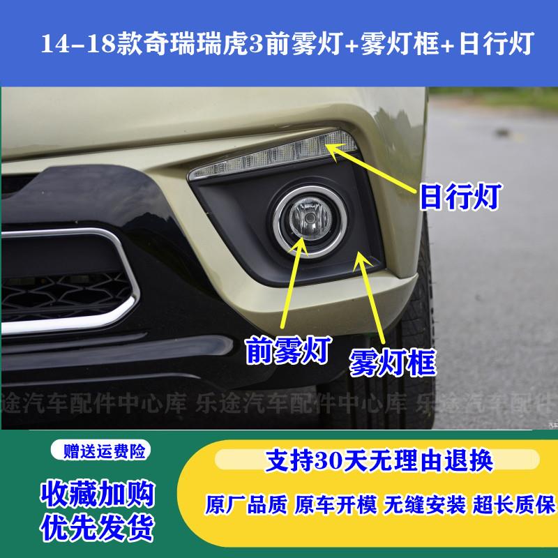 适配14-18款奇瑞瑞虎3前雾灯总成日行灯防雾灯雾灯框装饰罩前杠灯