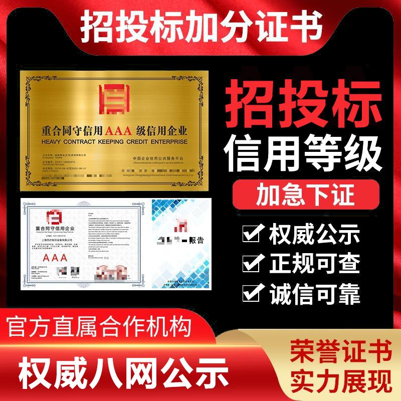 代办aaa信用等级证书企业招投标加分企业荣誉资质资信证书3a认证