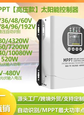 高压MPPT太阳能控制器24V36V48V60V72V96V192V自动60A120A充电器