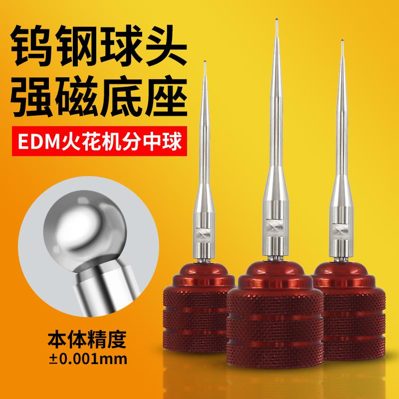 EDM火花机磁铁磁力钨钢碰数球分中球分中棒基准球头寻边器高精度