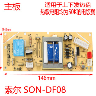 苏泊尔智能电饭煲电脑控制板电饭锅万能主板通用板 索尔DF08美