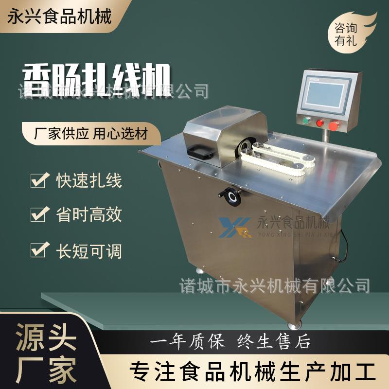 香肠扎线机肠类加工流水线肉制品加工腊肠血肠自动扎线配灌肠机