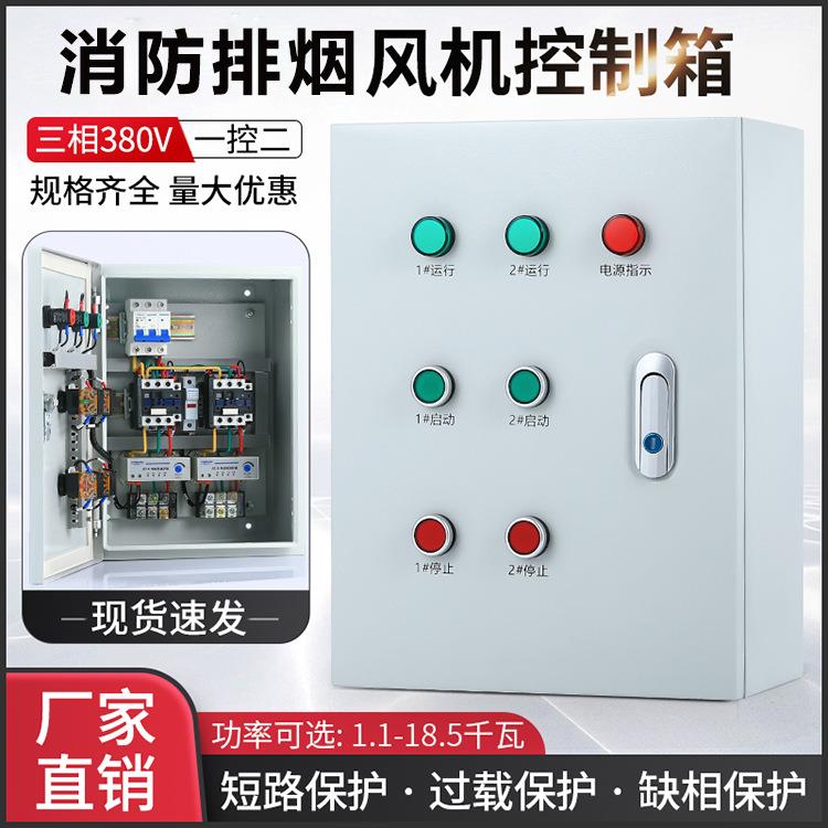 消防排烟风机控制配电箱成套按钮启动带智能短路缺相过载保护