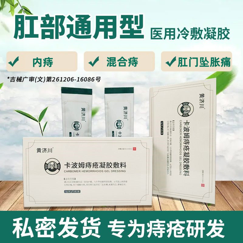 黄济川卡波姆痔疮凝胶敷料肛部肛部通用型凝胶内痔外痔混合痔