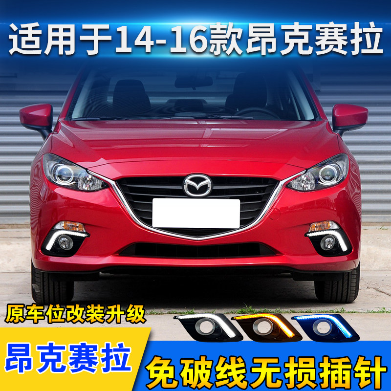 适用于14-16款马自达3昂克赛拉日行灯改装LED流水转向前杠雾灯