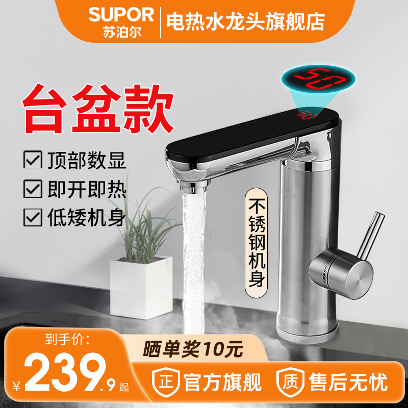 苏泊尔电热水龙头卫生间台盆款