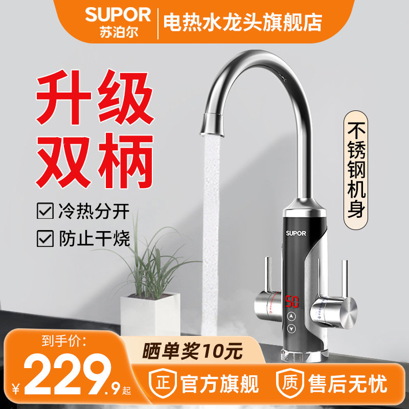 苏泊尔电热水龙头不锈钢即热式快速热加热厨房宝过水热家用热水器