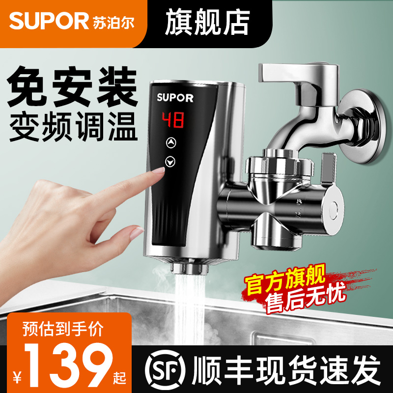 苏泊尔电热加热水龙头加热器即热式免安装速热小型热水器过水热