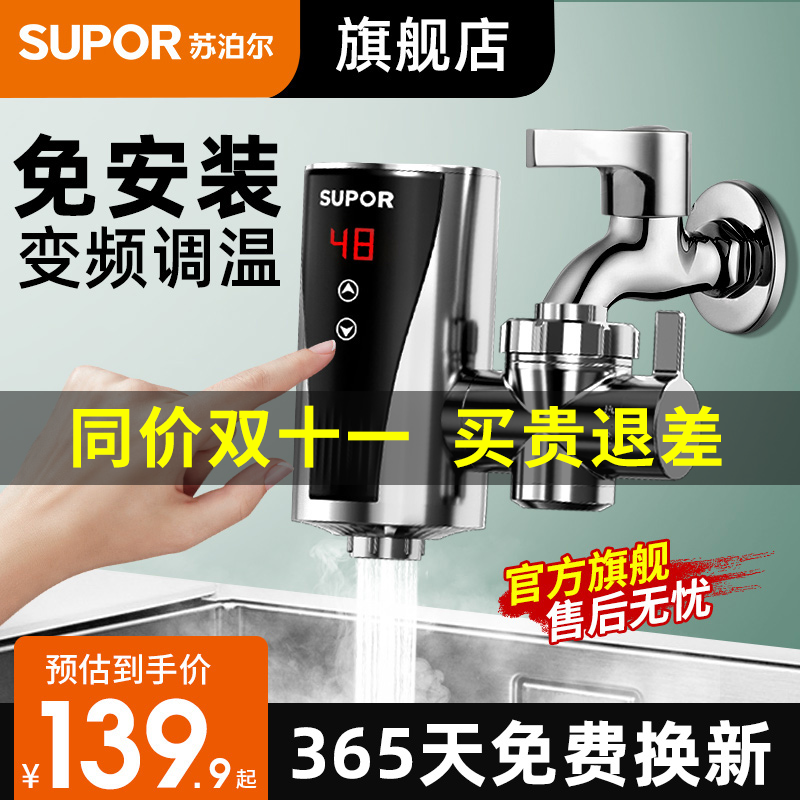苏泊尔电热加热水龙头加热器即热式免安装速热小型热水器过水热
