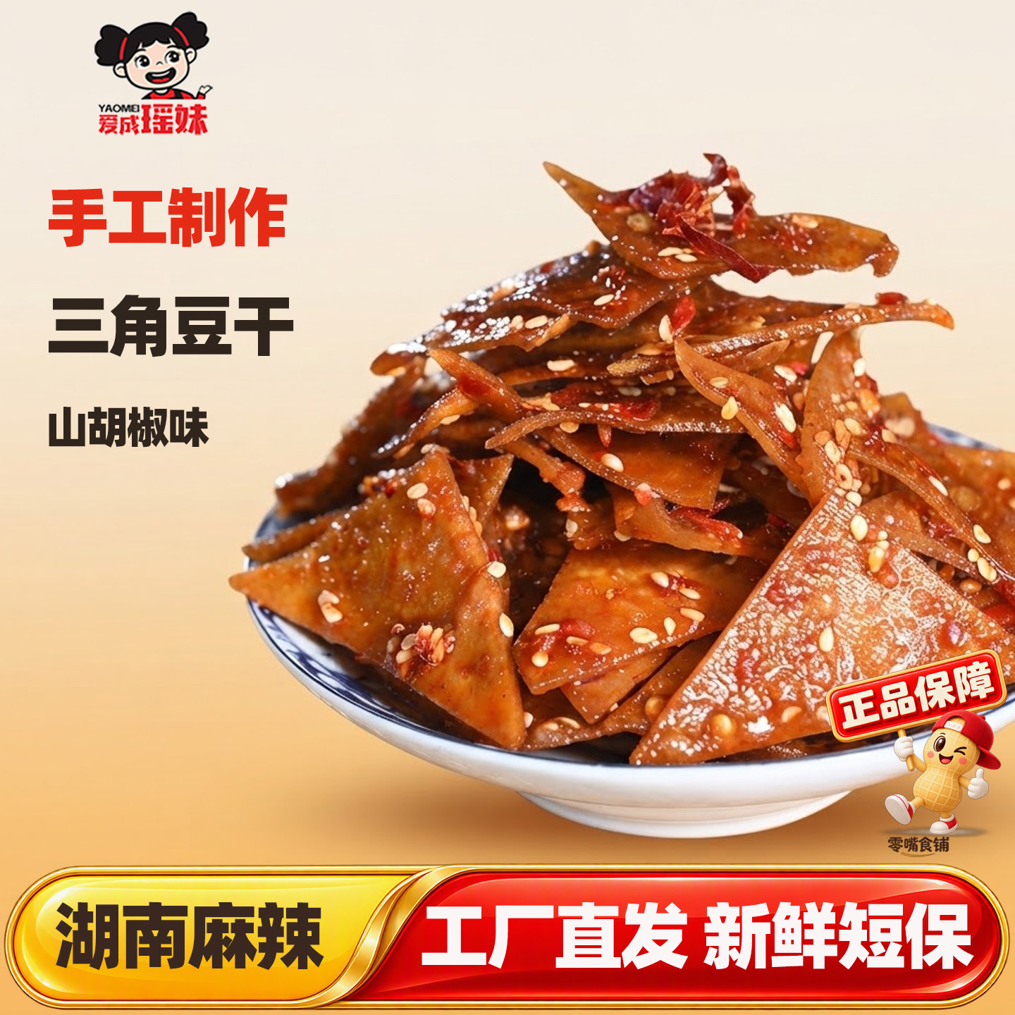 爱成瑶妹三角豆干湖南麻辣豆腐解馋休闲小吃零食冷水江新化特产