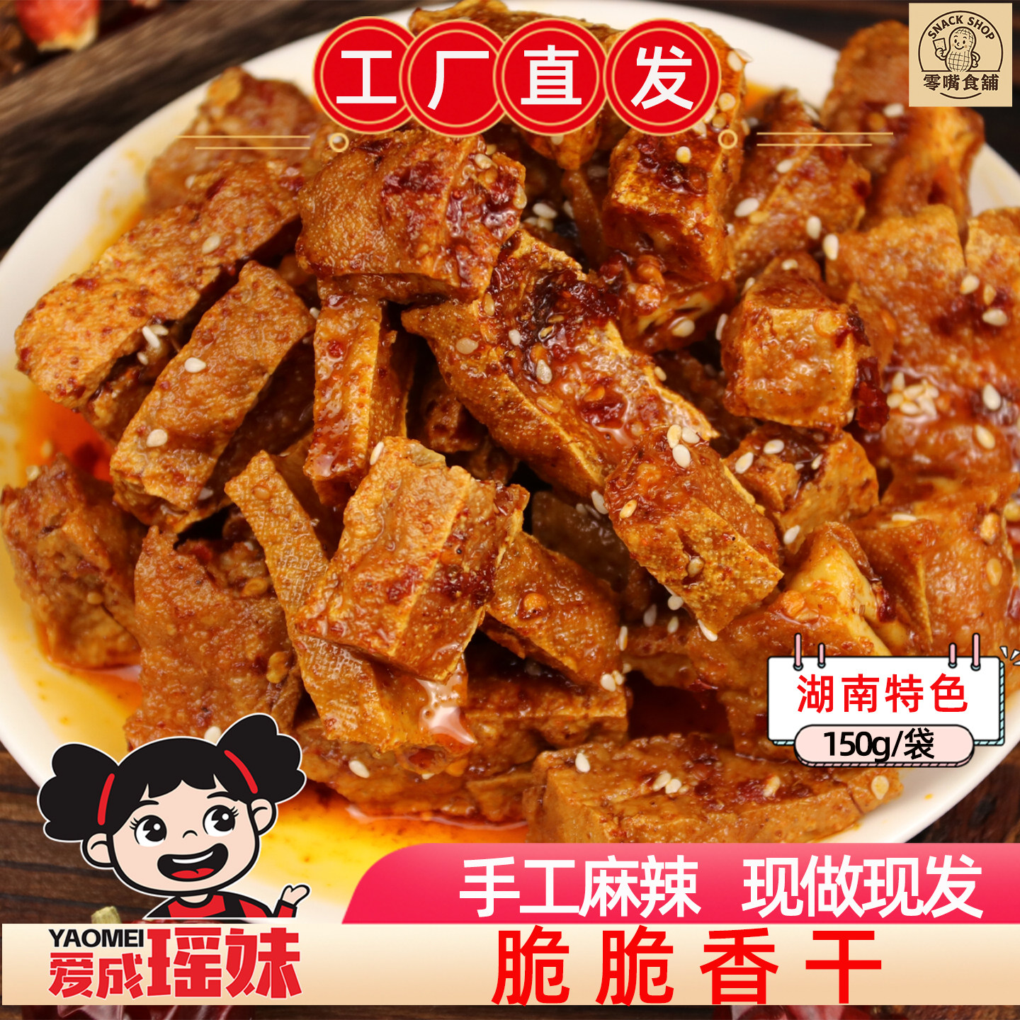 爱成瑶妹脆脆香干兰花干湖南特产手工麻辣虎皮爆汁豆干解馋小零食