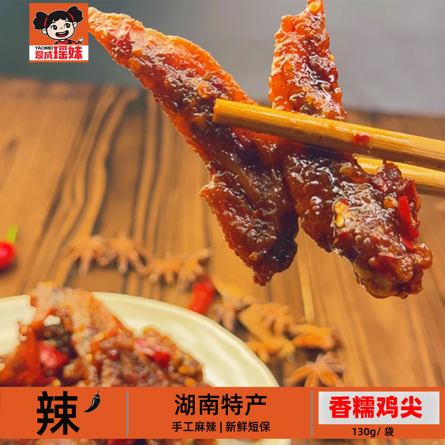 爱成瑶妹香糯鸡尖130g袋装麻辣