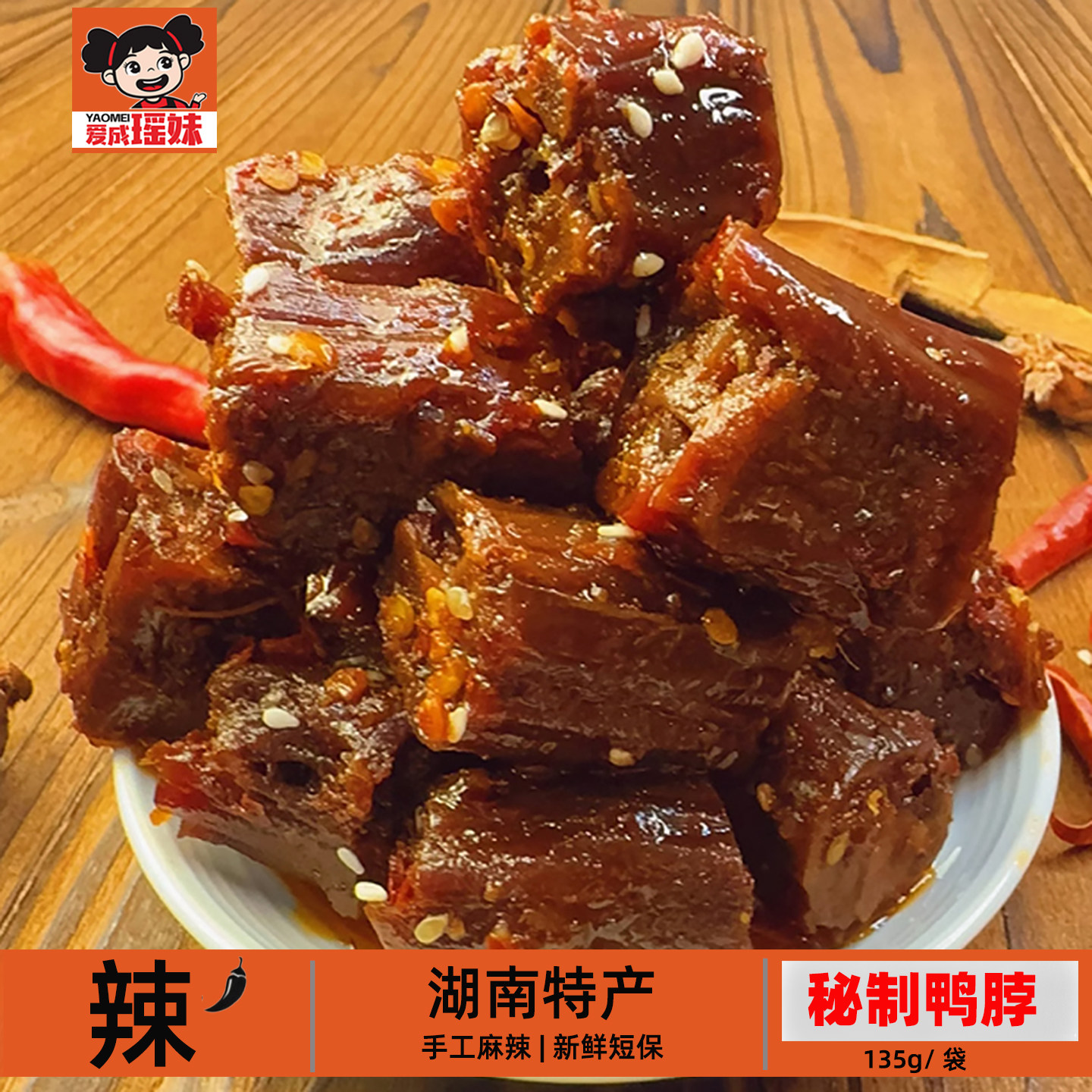 爱成瑶妹秘制鸭脖湖南特产