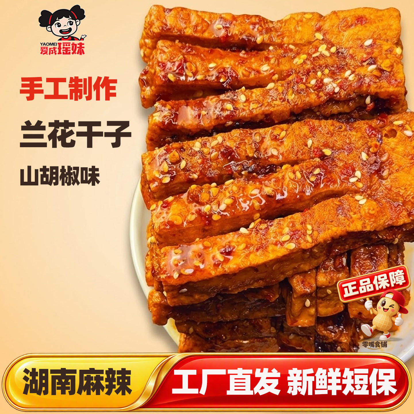 湖南麻辣豆腐兰花干子解馋零食小吃追剧冷水江新化特产爱成瑶妹