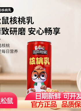 三只松鼠核桃乳240ml植物蛋白饮料罐装便携早餐即饮休闲零食包邮