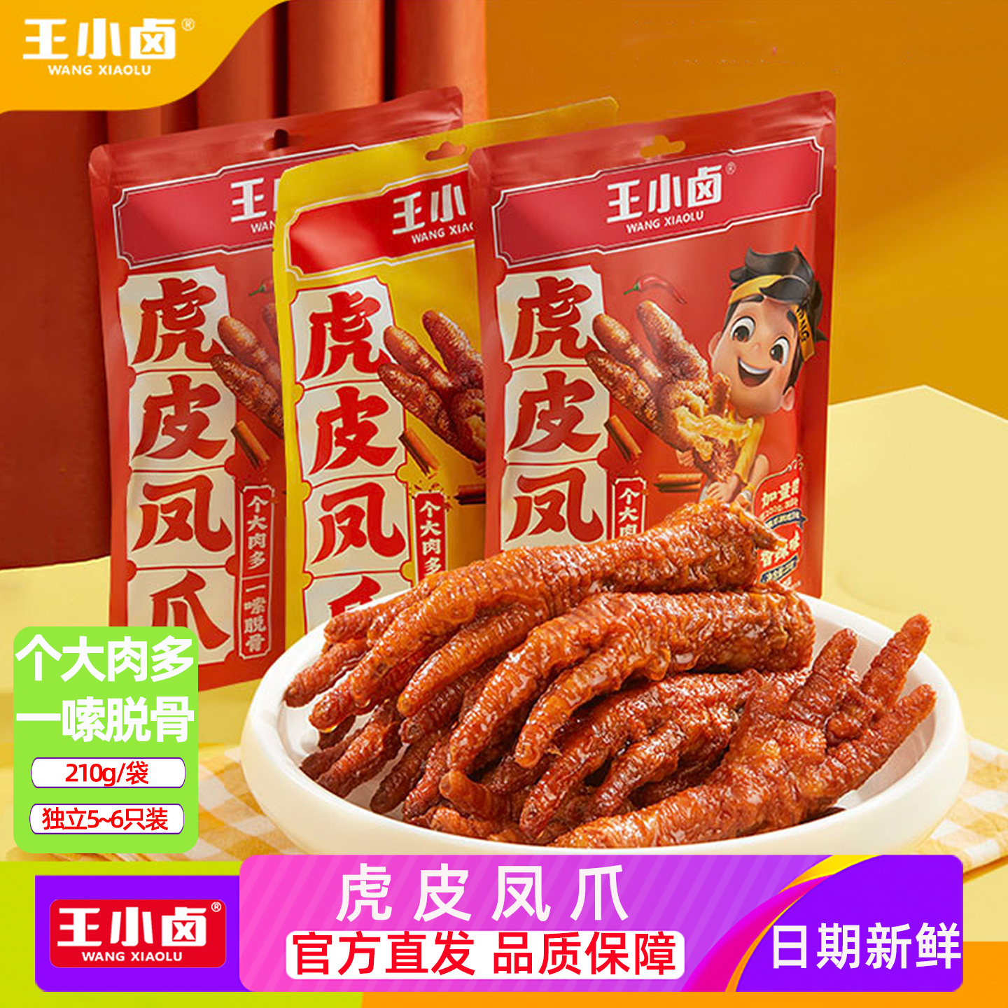 王小卤虎皮凤爪210g卤味鸡爪