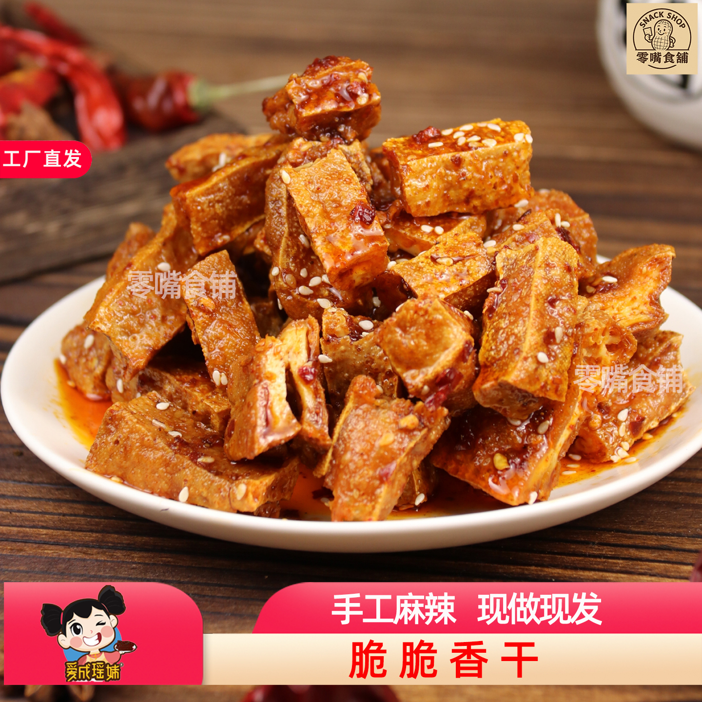 爱成瑶妹脆脆香干兰花干解馋小吃