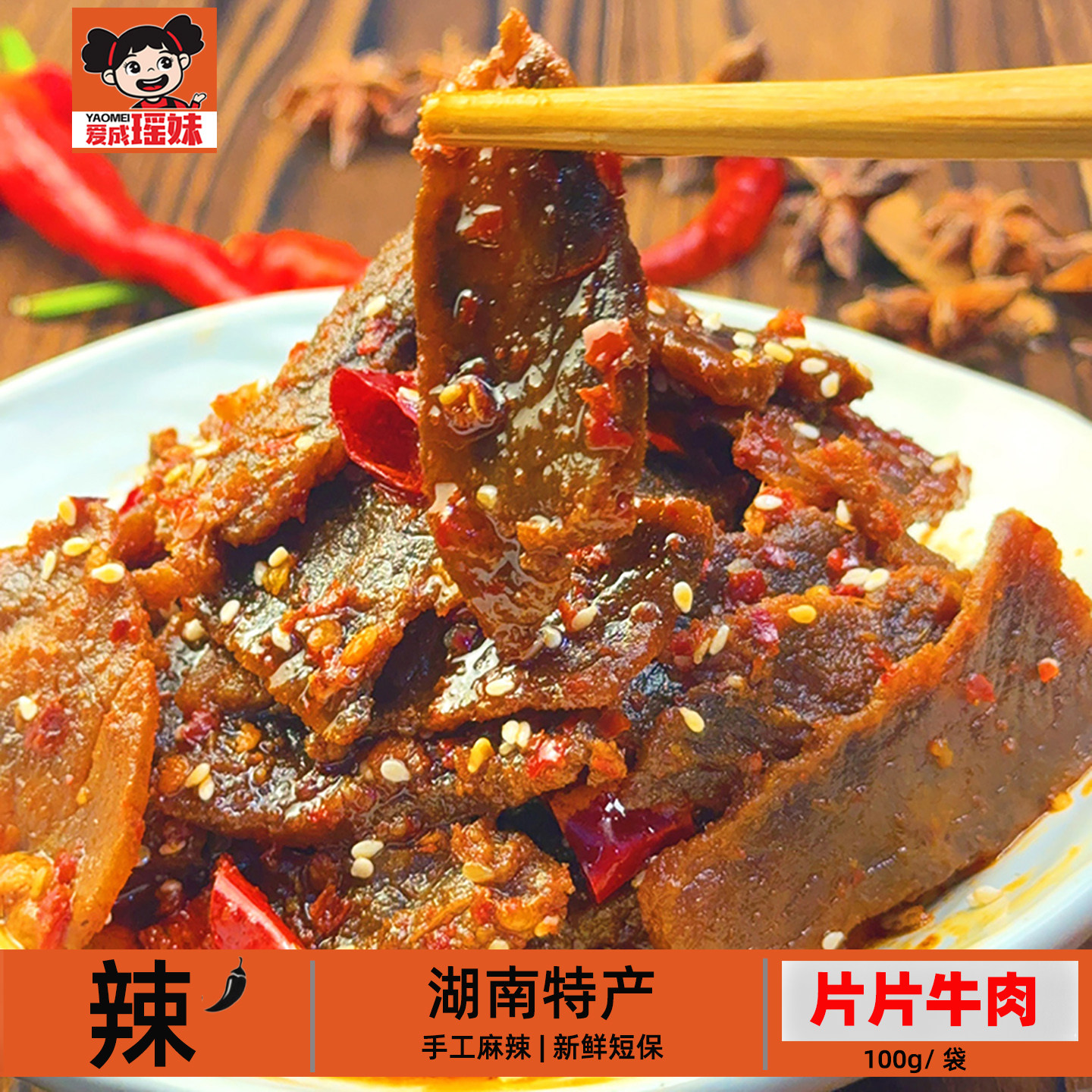 爱成瑶妹片片牛肉100g
