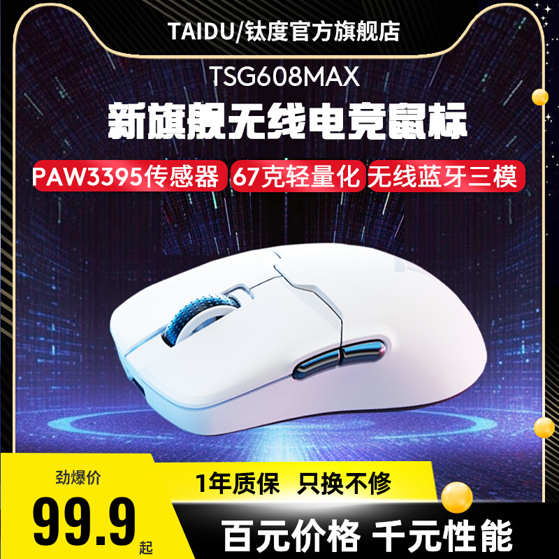 TAIDU钛度TSG608MAX无线有线蓝牙轻量化吃鸡LOL3395电竞游戏鼠标 电脑硬件/显示器/电脑周边 无线鼠标 原图主图