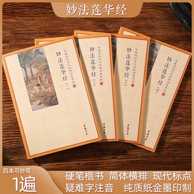 妙法莲华经(法华经)1套4本诵读抄经本练硬笔楷书简体横排拼音