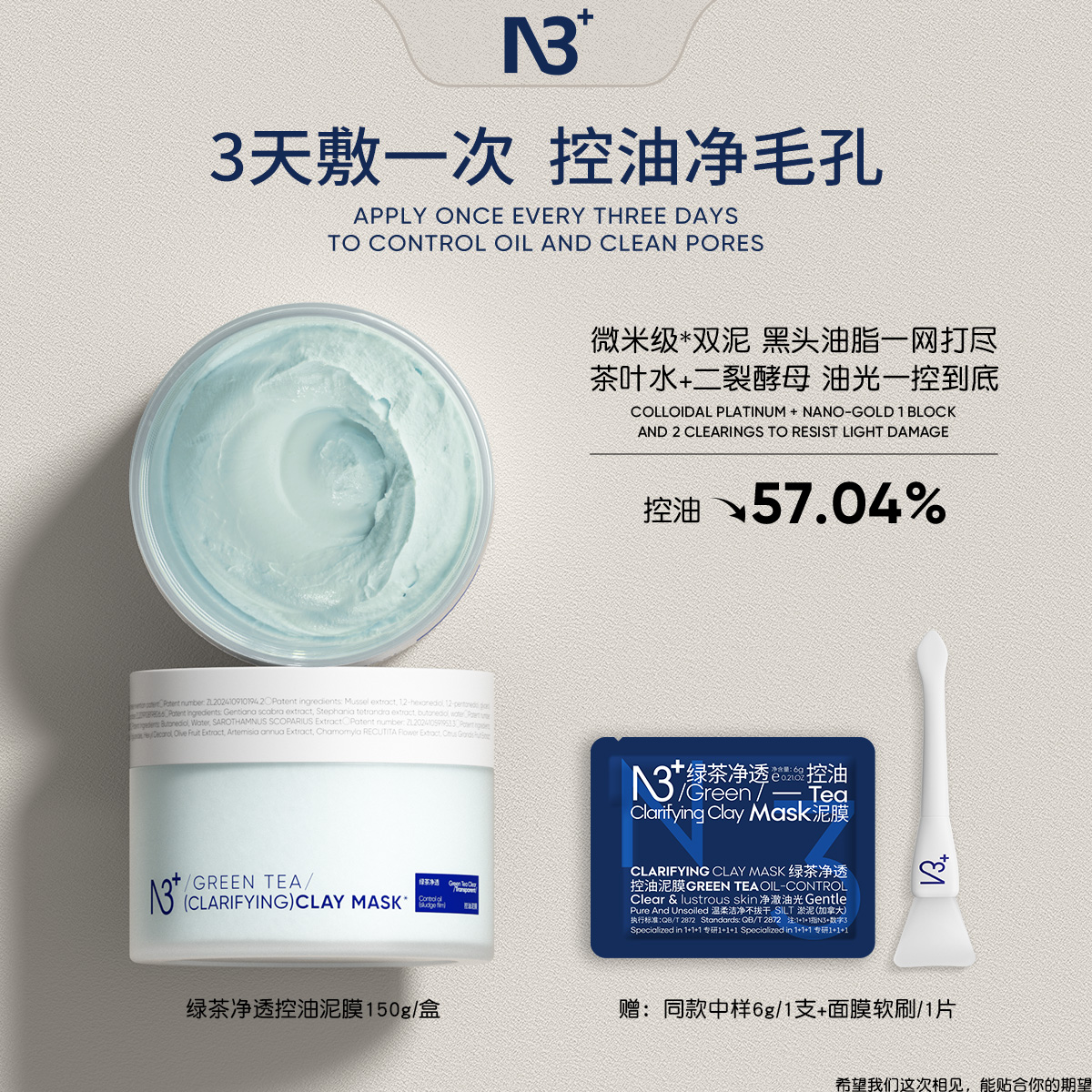 N3+绿茶净透控油泥膜清洁泥膜高岭土润肤滋润去角质提亮肤色清洁
