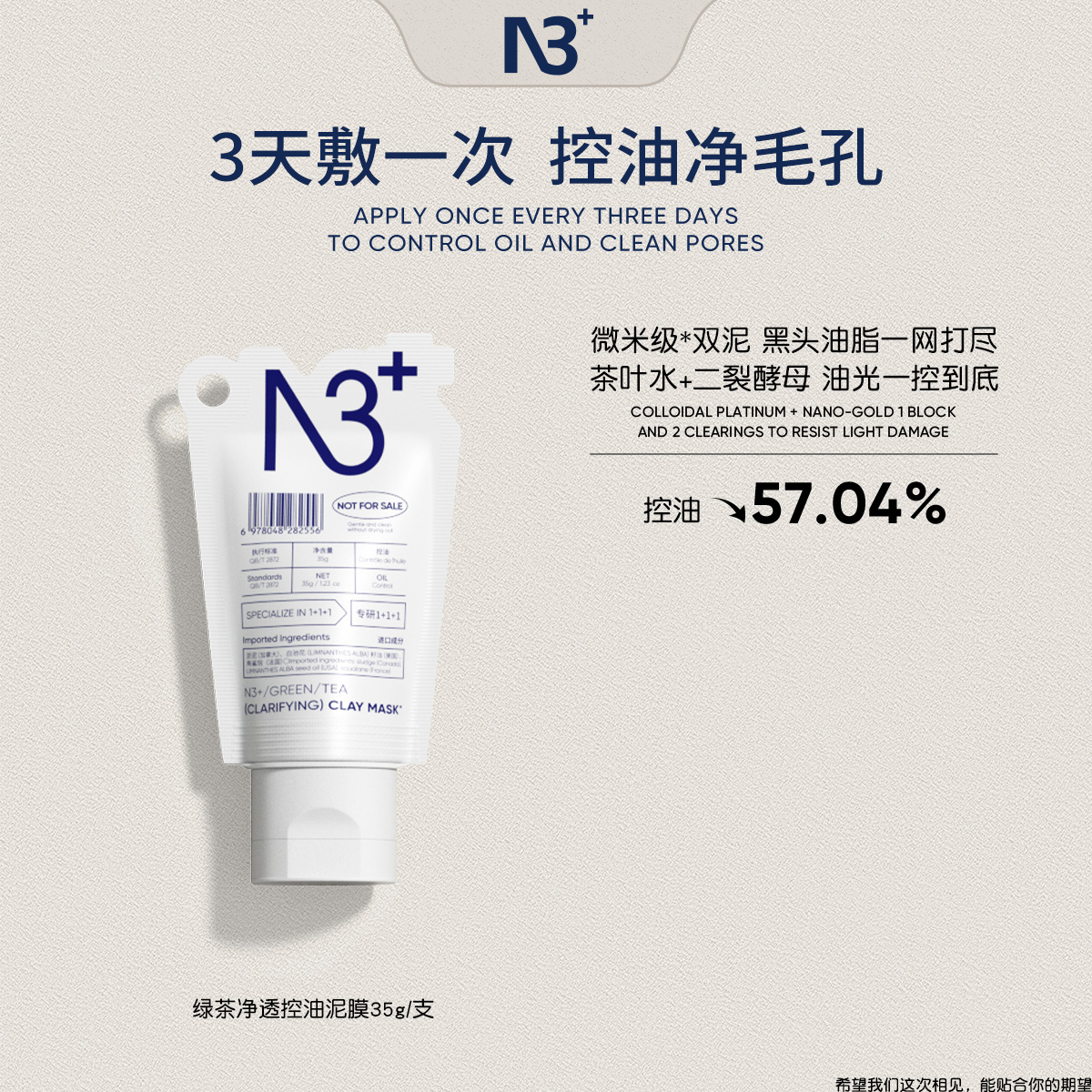 n3+N3 绿茶泥膜35g
