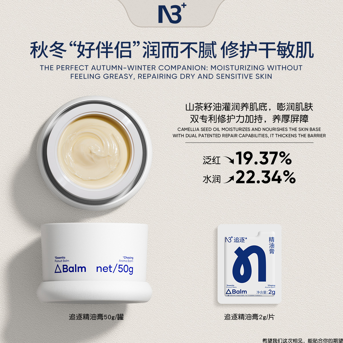 【新品】N3+润肤膏保湿修护秋冬肌肤适用舒缓滋养面霜追逐精油膏