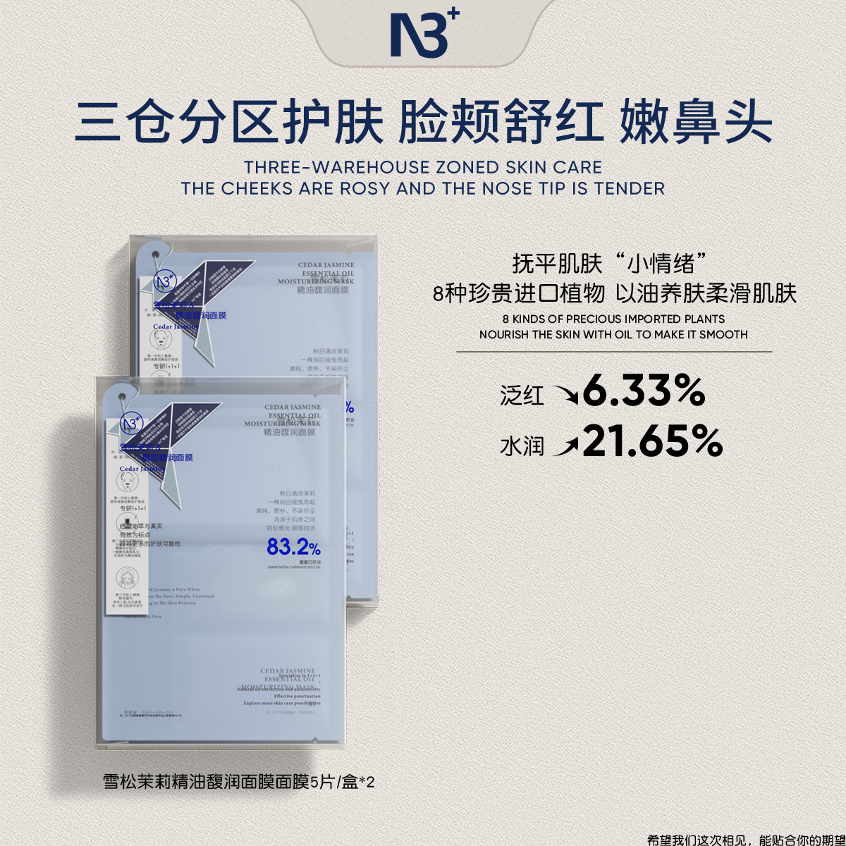 N3+舒缓肌肤保湿补水紧致细腻水嫩贴片雪松茉莉精油馥润面膜滋养