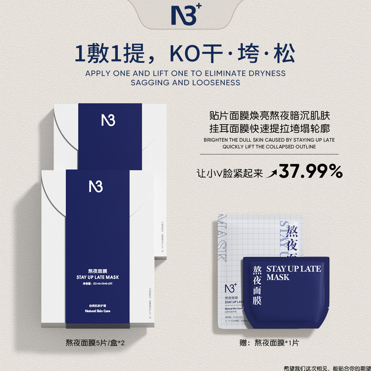 N3+熬夜面膜挂耳紧致冬季急救护肤补水护肤品深层保湿干皮救星