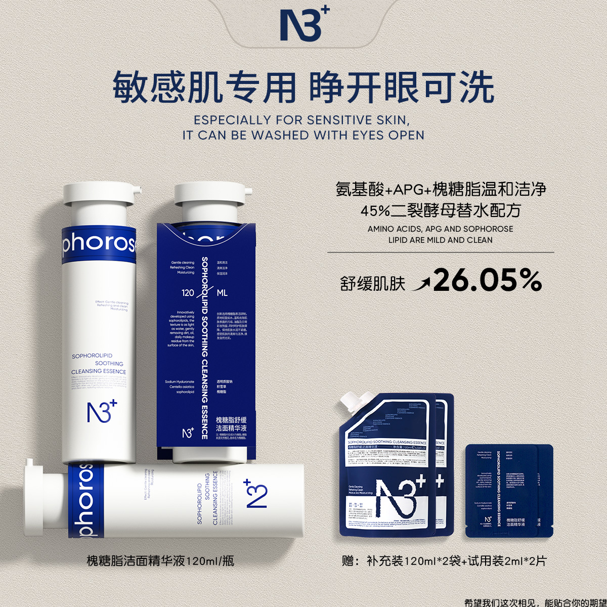 n3+新品表活保湿温和泡沫绵密清洁肌肤男女槐糖脂洁面精华液120ml
