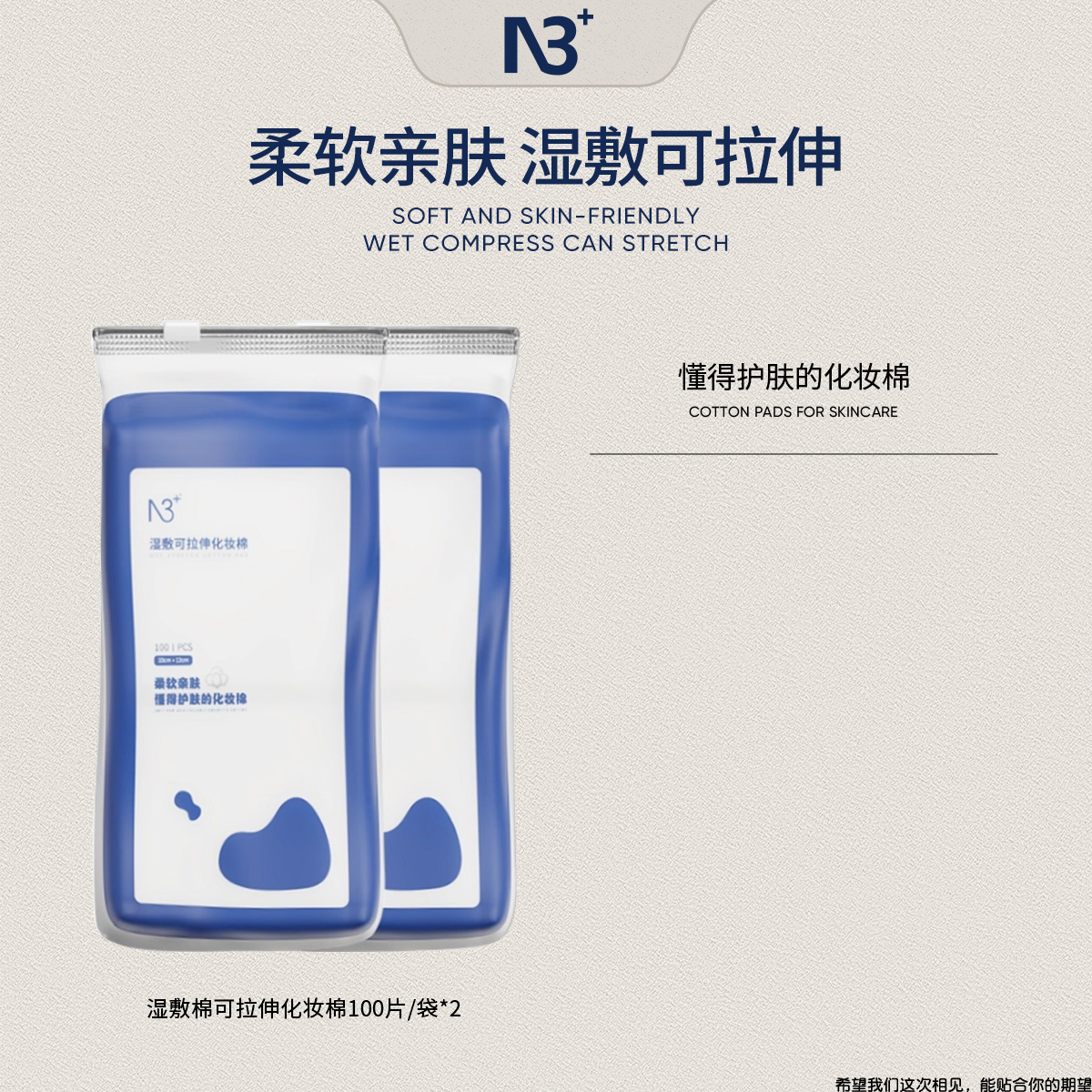 N3+湿敷棉可拉伸化妆棉100片/袋 2包