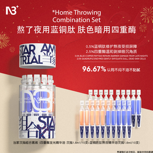 N3+当家次抛精华油组合以油养肤舒缓修护补水蓝铜胜四重酶精华