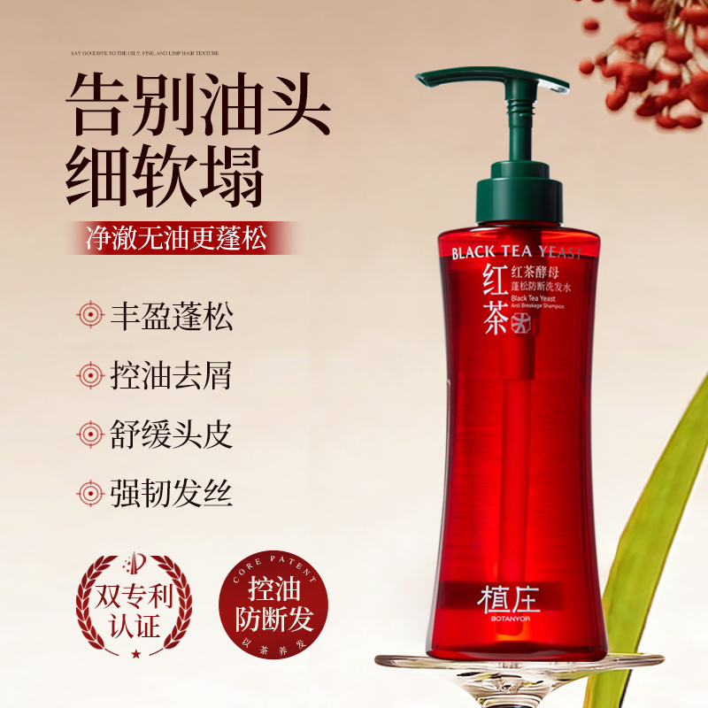 植庄红茶酵母控油蓬松防断洗发水去屑护发改善毛躁强韧发丝洗发乳