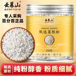 云幕山葛根粉150g罐装精选葛根粉无熏硫纯净无杂日常冲调葛根粉