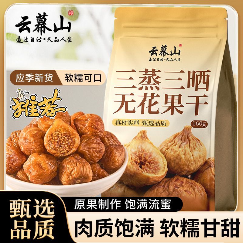 云幕山三蒸三晒无花果干160g一袋正宗新货即食解馋零食特色晒干