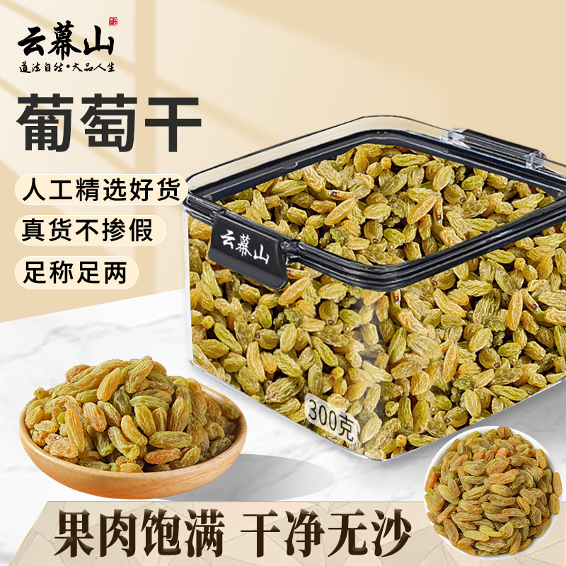 云幕山葡萄干300g锁鲜盒葡萄干粒大果酸甜葡萄粒冰粉原料药食同源