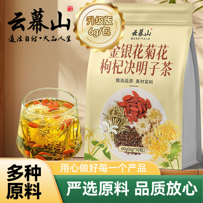 云幕山金银花菊花枸杞决明子茶60g袋装纯独立包装组合养生茶正品