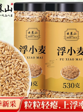 云幕山浮小麦530g罐装正宗干瘪小麦浮麦正品浮小麦新货瘪小麦批发