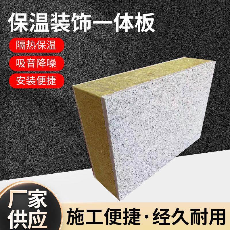 外墙保温装饰一体板外墙板水包砂真石漆仿石材陶瓷薄板保温一体板