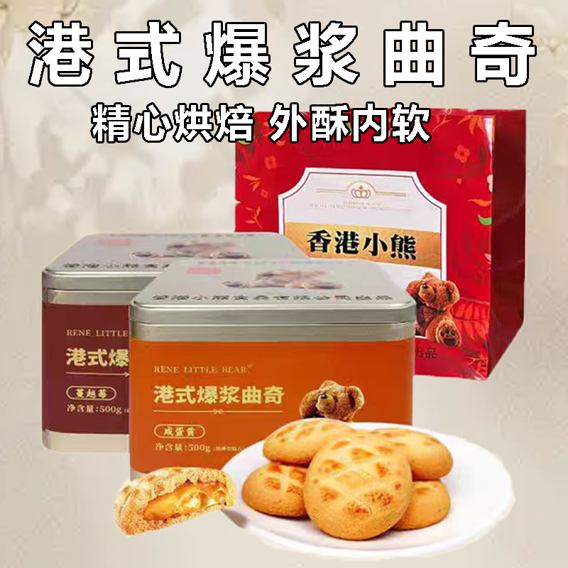香港小熊爆浆曲奇礼盒咸蛋黄蔓越莓味夹心饼干网红铁盒装礼物零食